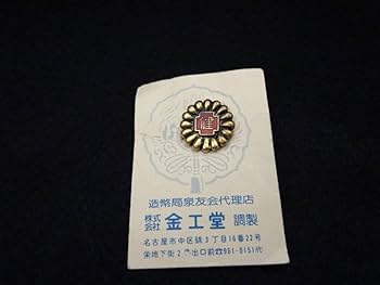 Amazon | 造幣局 大蔵省 皇室の16弁 菊花紋章の記章 日本赤十字